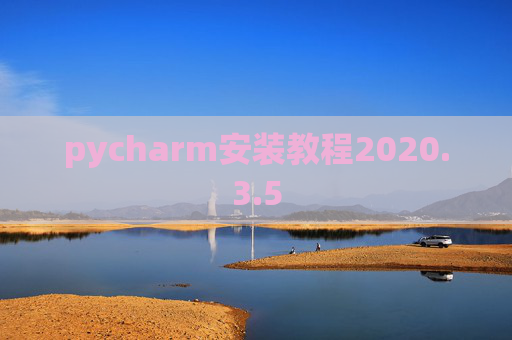 pycharm安装教程2020.3.5 pycharm安装教程2020.3.5