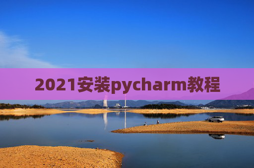 2021安装pycharm教程